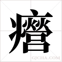 ?的筆順