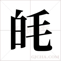 ?的筆順