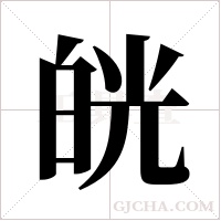 ?的筆順