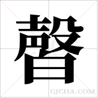 ?的筆順