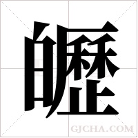 ?的筆順