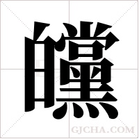 ?的筆順