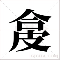 ?的筆順