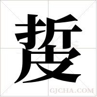 ?的筆順