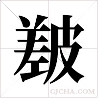 ?的筆順