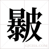 ?的筆順