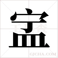 ?的筆順