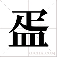 ?的筆順