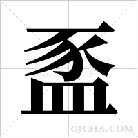 ?的筆順