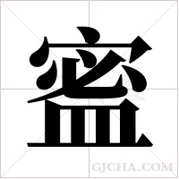 ?的筆順