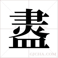 ?的筆順