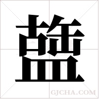 ?的筆順