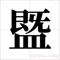 ?的筆順