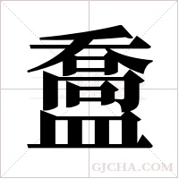 ?的筆順