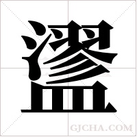 ?的筆順