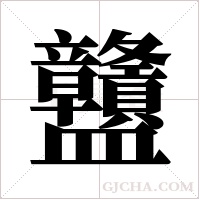 ?的筆順