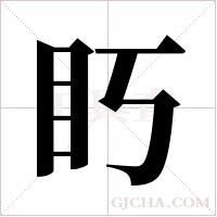 ?的筆順