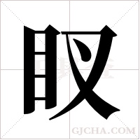 ?的筆順