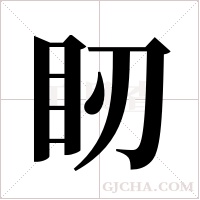 ?的筆順