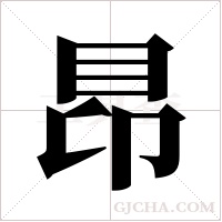 ?的筆順