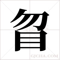 ?的筆順