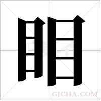?的筆順