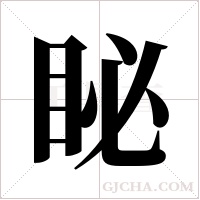 ?的筆順
