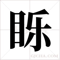 ?的筆順