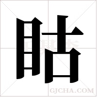 ?的筆順