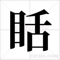 ?的筆順