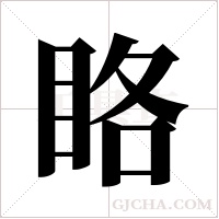 ?的筆順