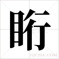 ?的筆順