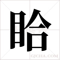 ?的筆順