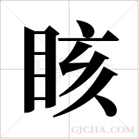 ?的筆順