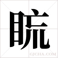 ?的筆順