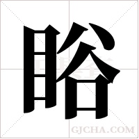 ?的筆順