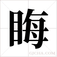 ?的筆順