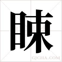 ?的筆順