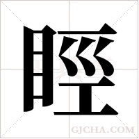 ?的筆順