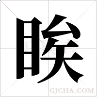 ?的筆順