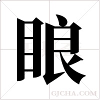 ?的筆順