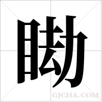?的筆順