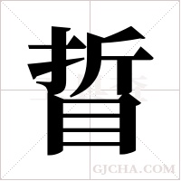 ?的筆順