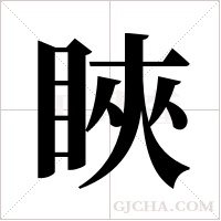 ?的筆順