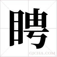 ?的筆順