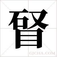 ?的筆順