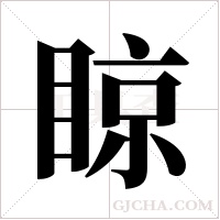 ?的筆順