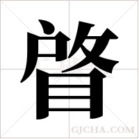 ?的筆順