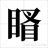 ?的筆順