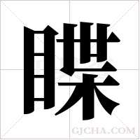 ?的筆順